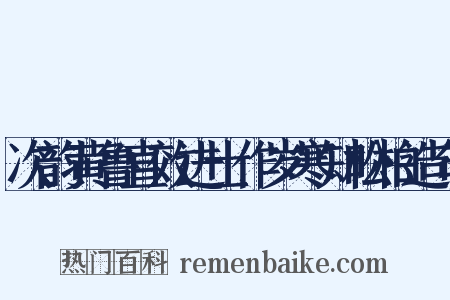 次韵黄鲁直效进士作岁寒知松柏造句是什么意思的图片